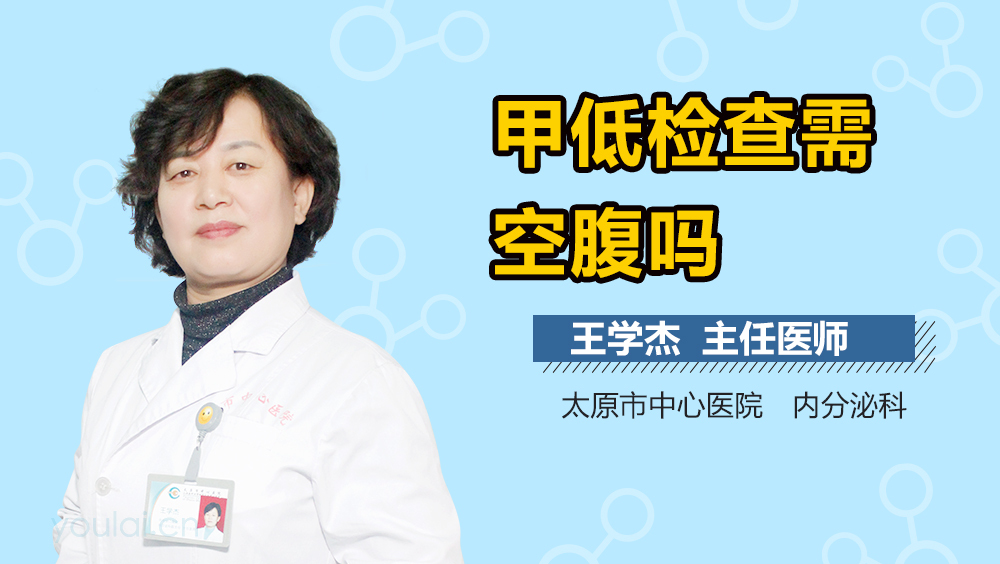 甲低检查需空腹吗