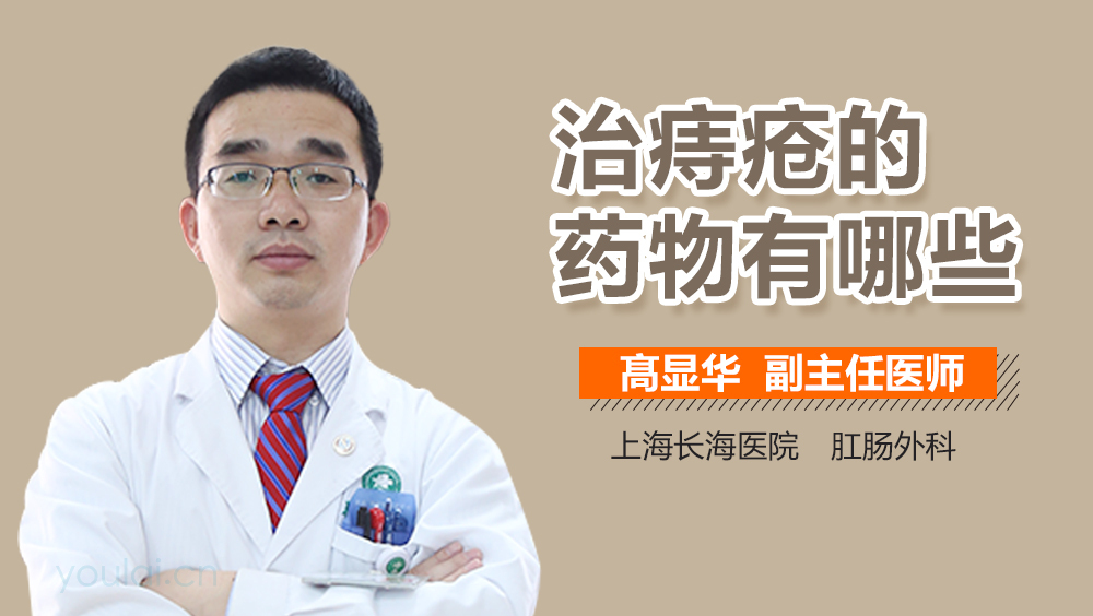治痔疮的药物有哪些