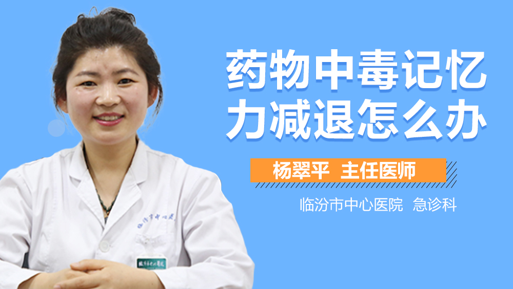 药物中毒记忆力减退怎么办