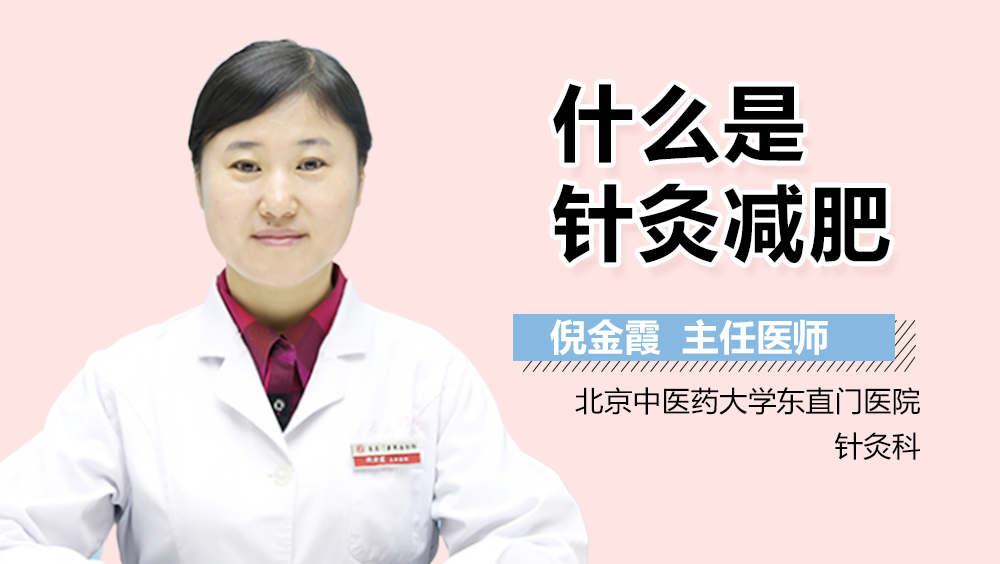 什么是针灸减肥