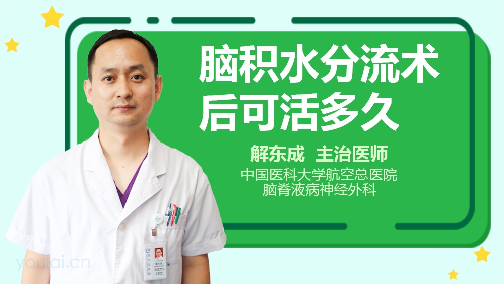 脑积水分流术后可活多久