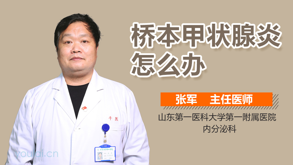 桥本甲状腺炎怎么办