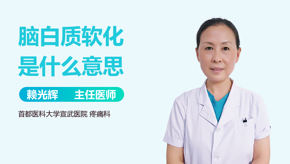 脑白质软化是什么意思