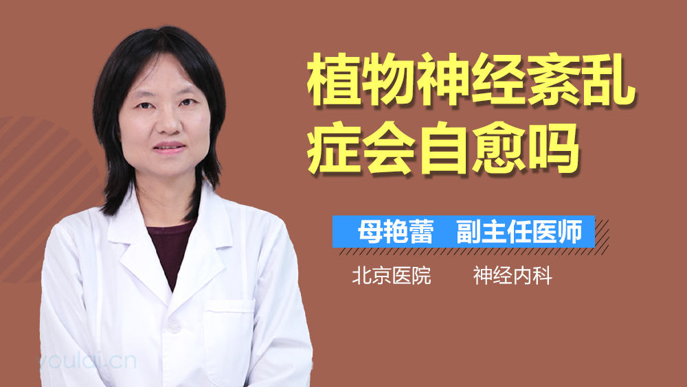 植物神经紊乱症会自愈吗