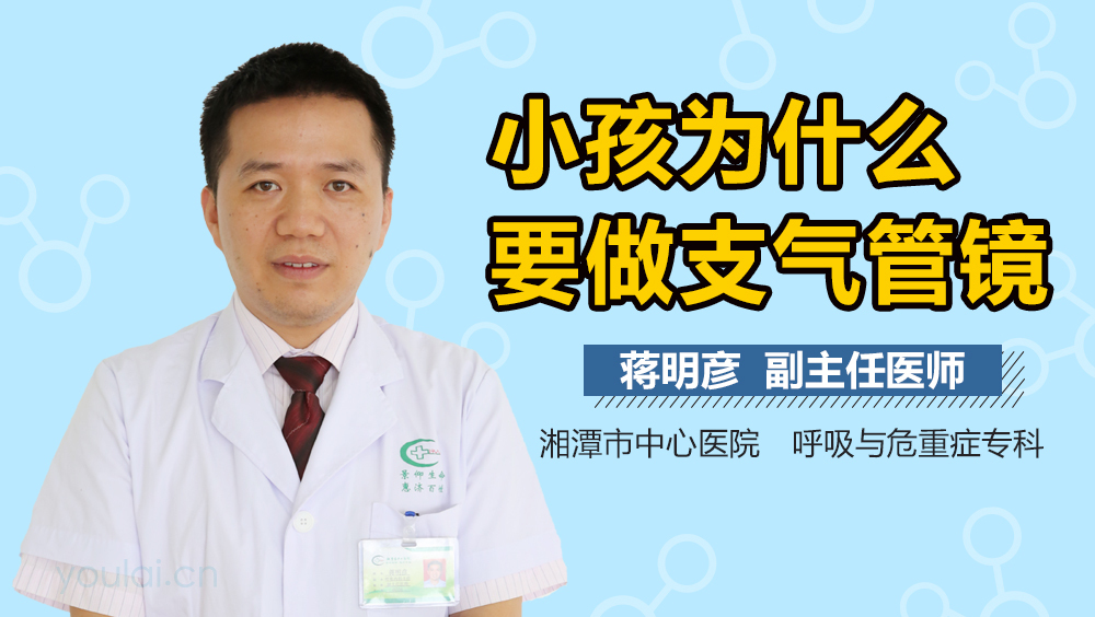 小孩为什么要做支气管镜