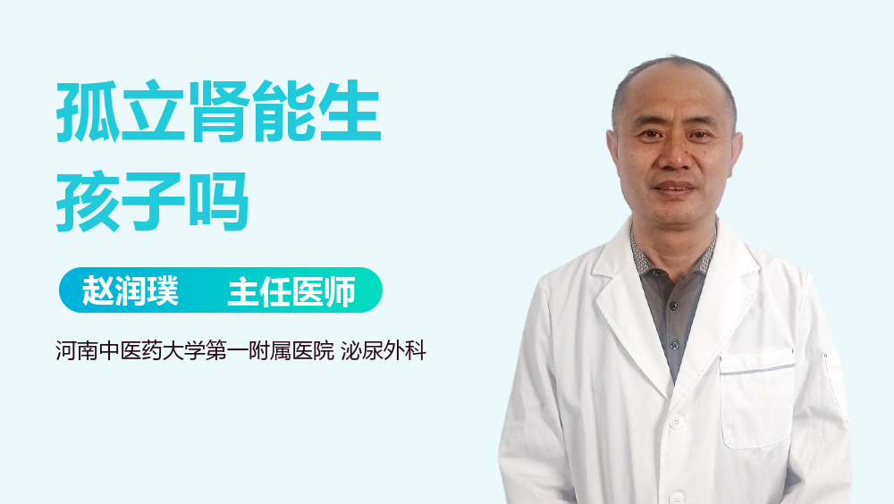 孤立肾能生孩子吗