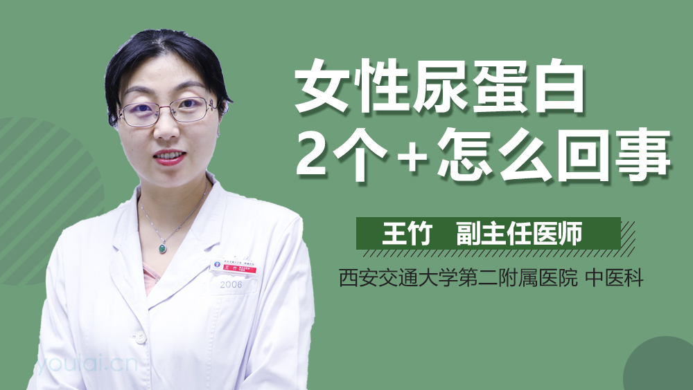 女性尿蛋白2个+怎么回事