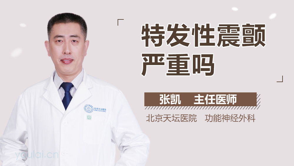 特发性震颤严重吗