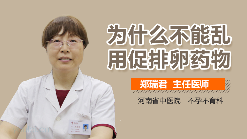 为什么不能乱用促排卵药物