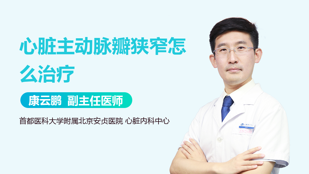 心脏主动脉瓣狭窄怎么治疗