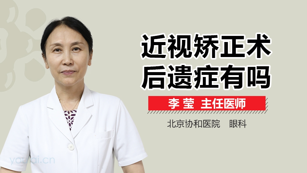 近视矫正术后遗症有吗