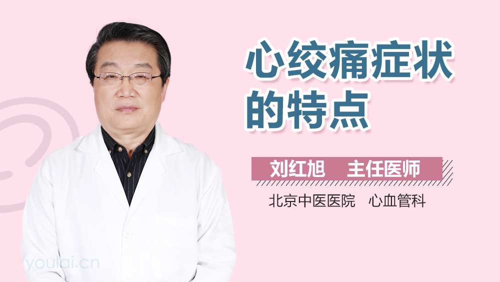心绞痛症状的特点