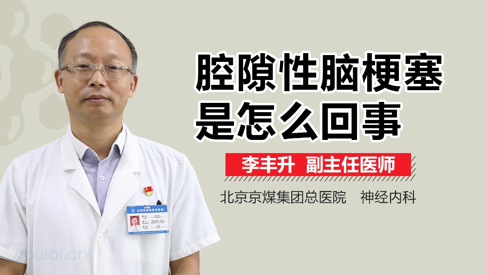 腔隙性脑梗塞是怎么回事