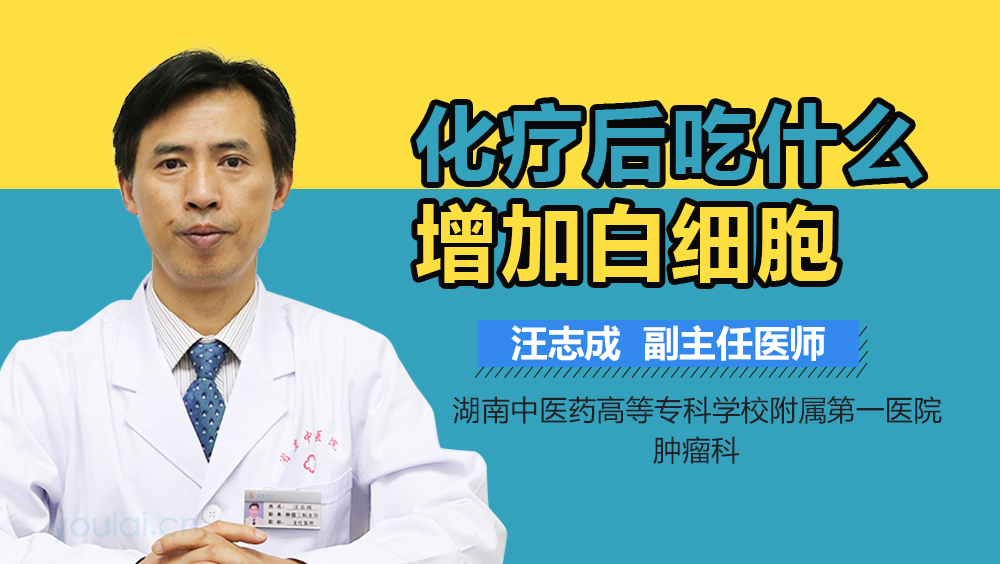 化疗后吃什么增加白细胞