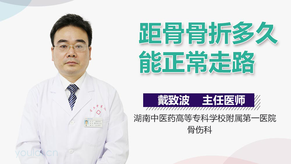 距骨骨折多久能正常走路