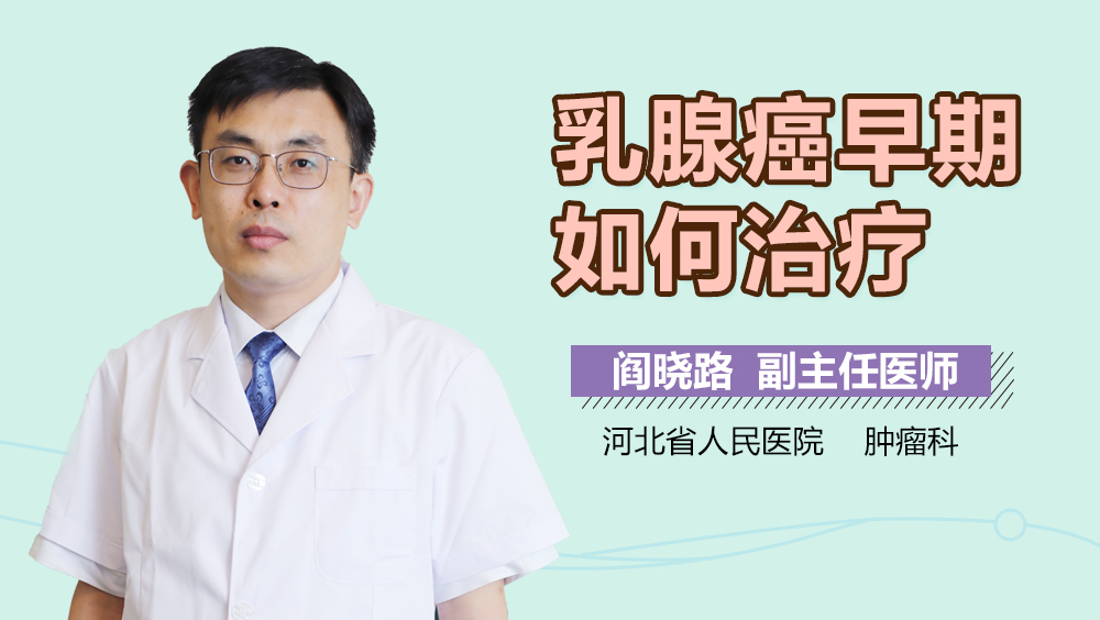 乳腺癌早期如何治疗