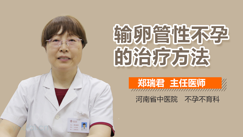 输卵管性不孕的治疗方法