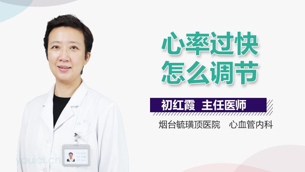 心率过快怎么调节