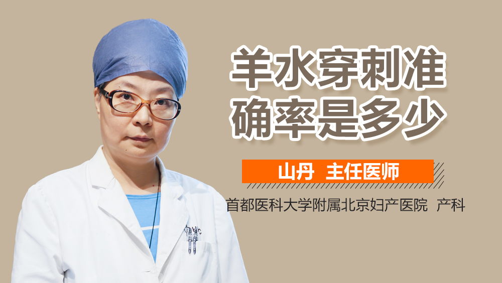 羊水穿刺准确率是多少