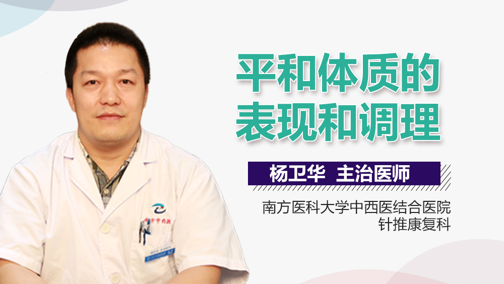平和体质的表现和调理