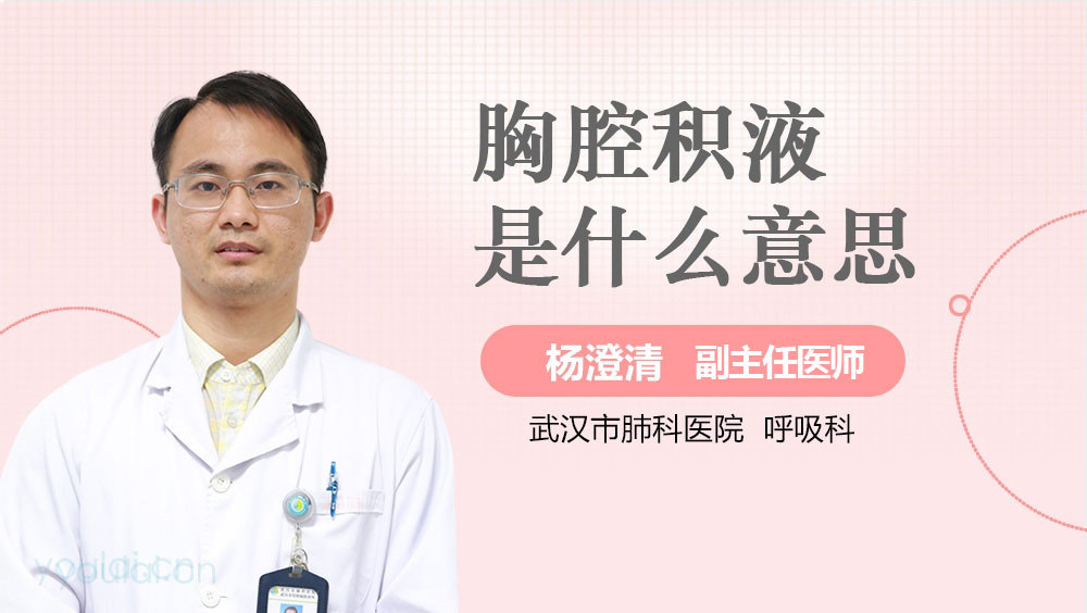 胸腔积液是什么意思