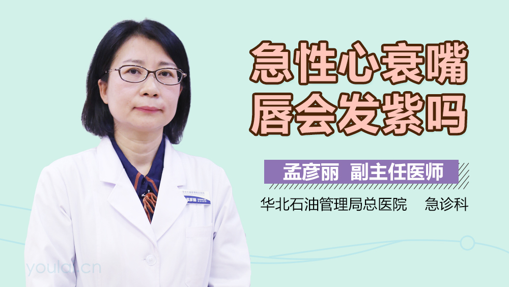 急性心衰嘴唇会发紫吗