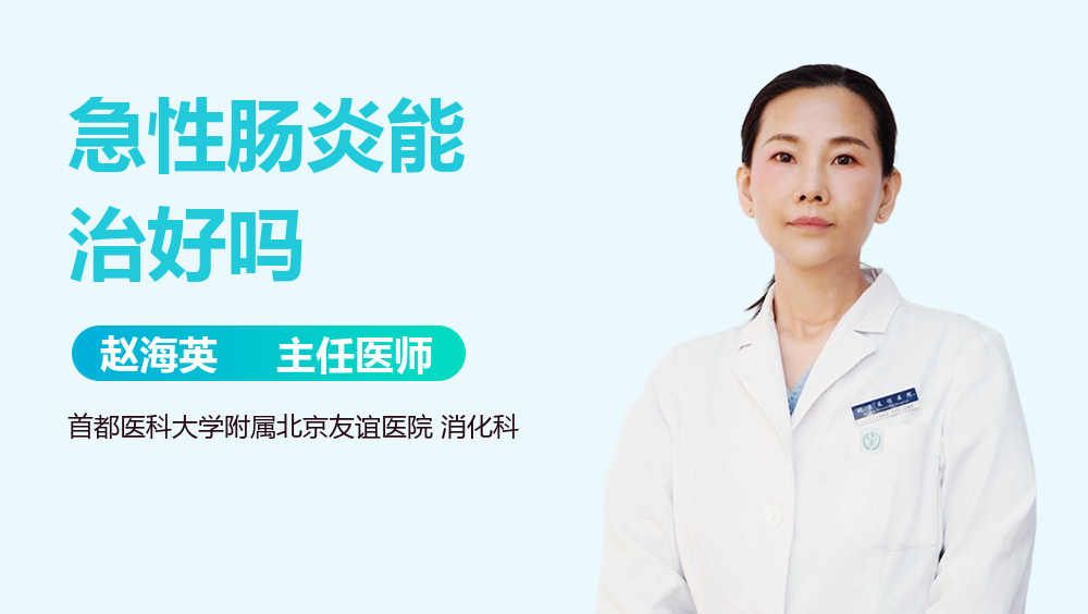 急性肠炎能治好吗