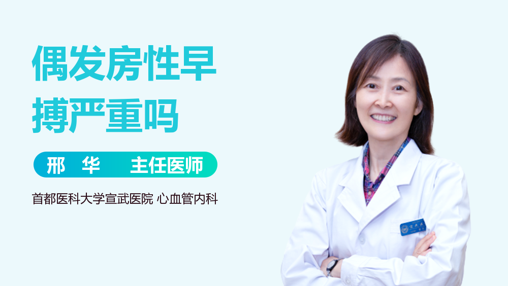 偶发房性早搏严重吗