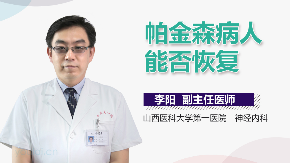 帕金森病人能否恢复