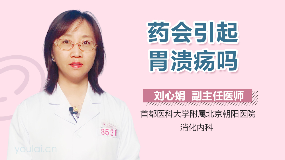 药会引起胃溃疡吗