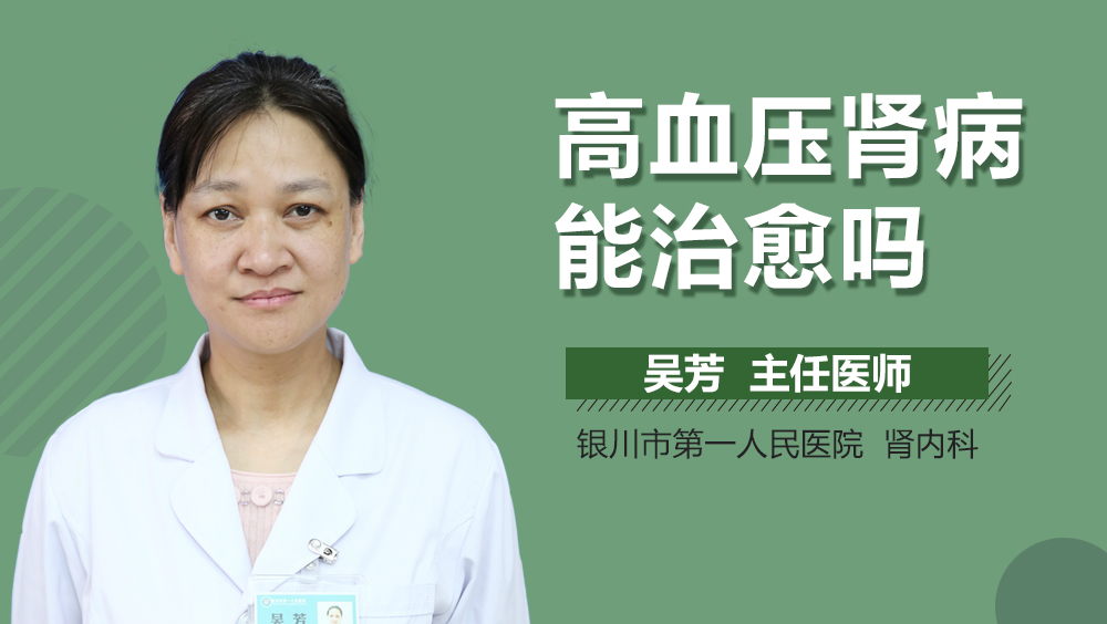 高血压肾病能治愈吗