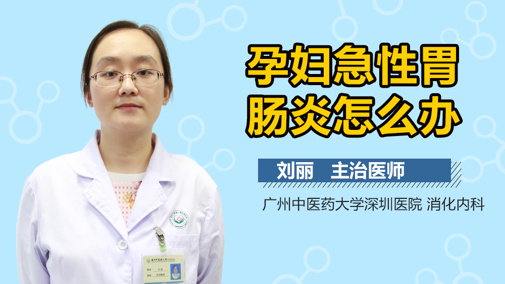 孕妇急性胃肠炎怎么办