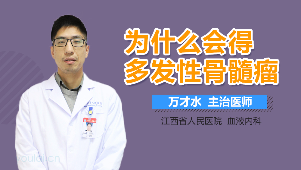 为什么会得多发性骨髓瘤
