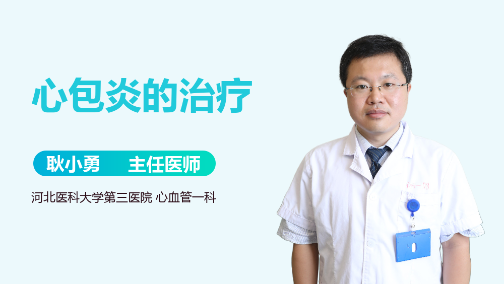 心包炎的治疗