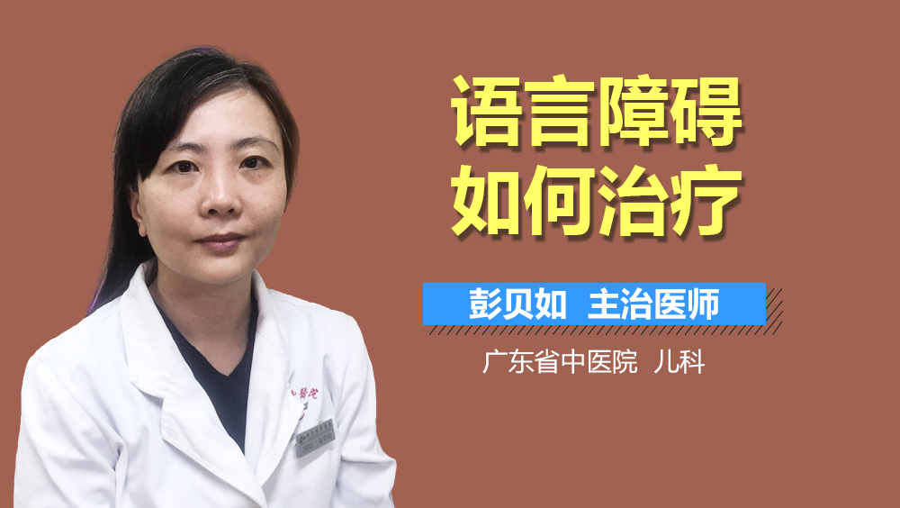 语言障碍如何治疗