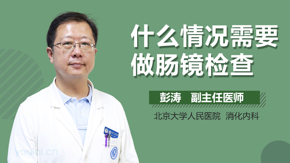什么情况需要做肠镜检查
