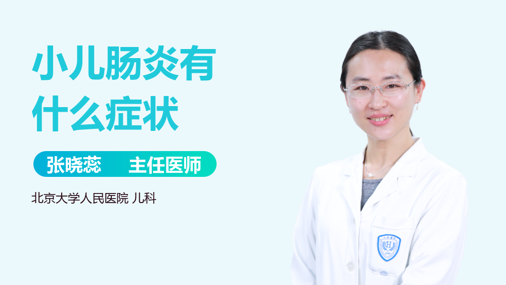 小儿肠炎有什么症状