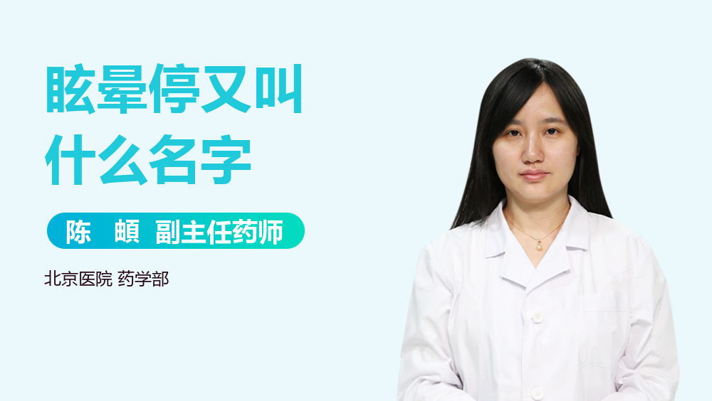 眩晕停又叫什么名字