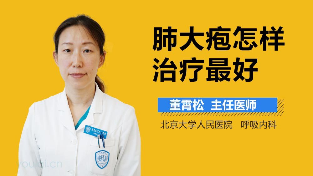 肺大疱怎样治疗最好
