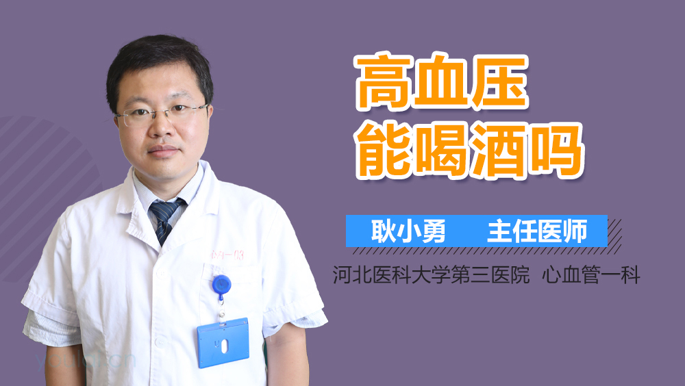 高血压能喝酒吗