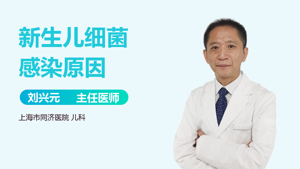 新生儿细菌感染原因