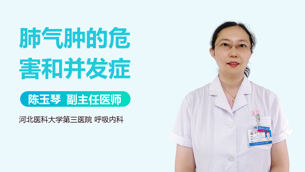 肺气肿的危害和并发症