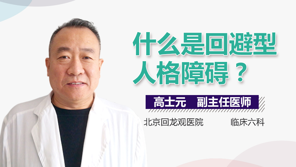 什么是回避型人格障碍