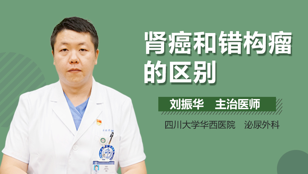 肾癌和错构瘤的区别