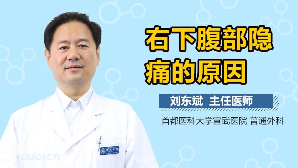 右下腹部隐痛的原因