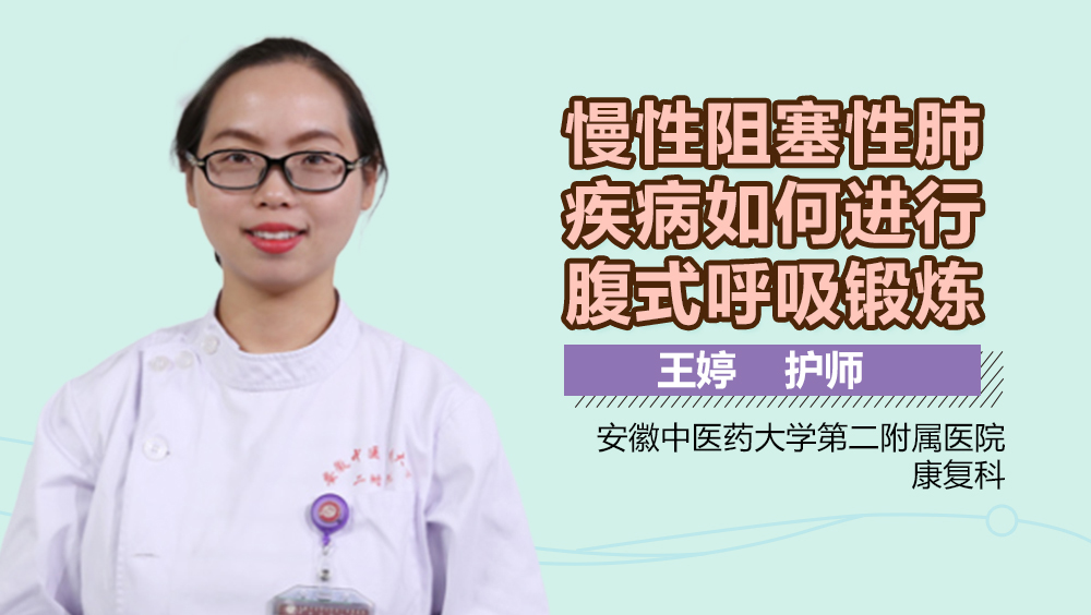 慢性阻塞性肺疾病如何进行腹式呼吸锻炼