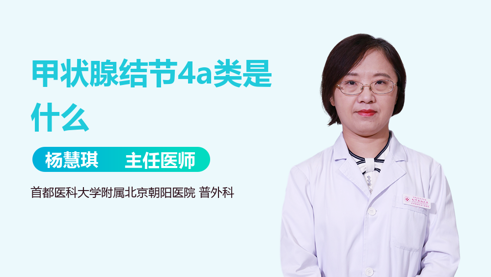 甲状腺结节4a类是什么