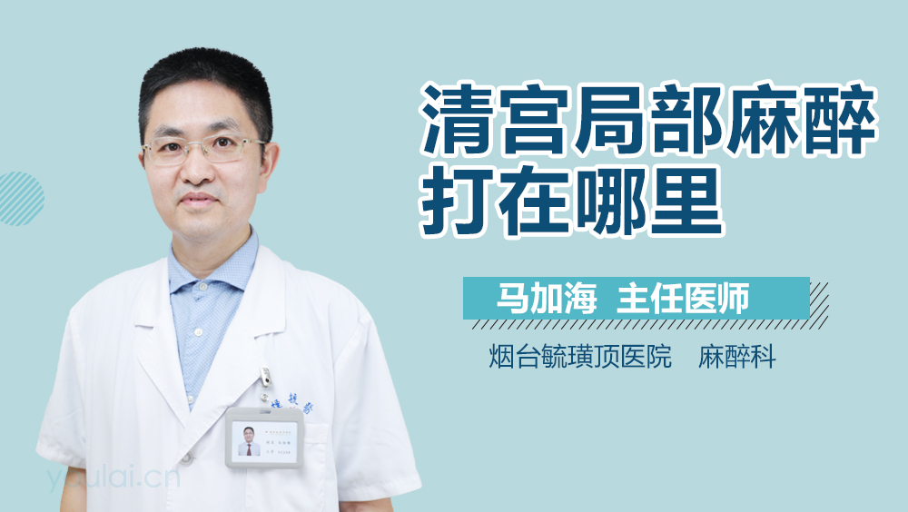 清宫局部麻醉打在哪里