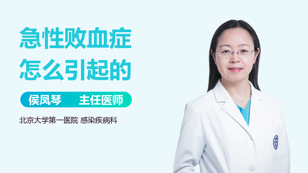 急性败血症怎么引起的