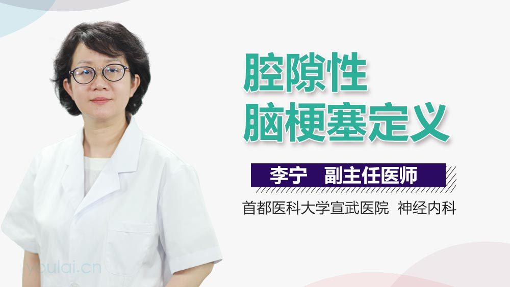 腔隙性脑梗塞定义